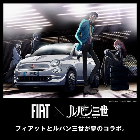 ルパン三世とフィアットの夢のコラボが実現: FIAT500.net－Team